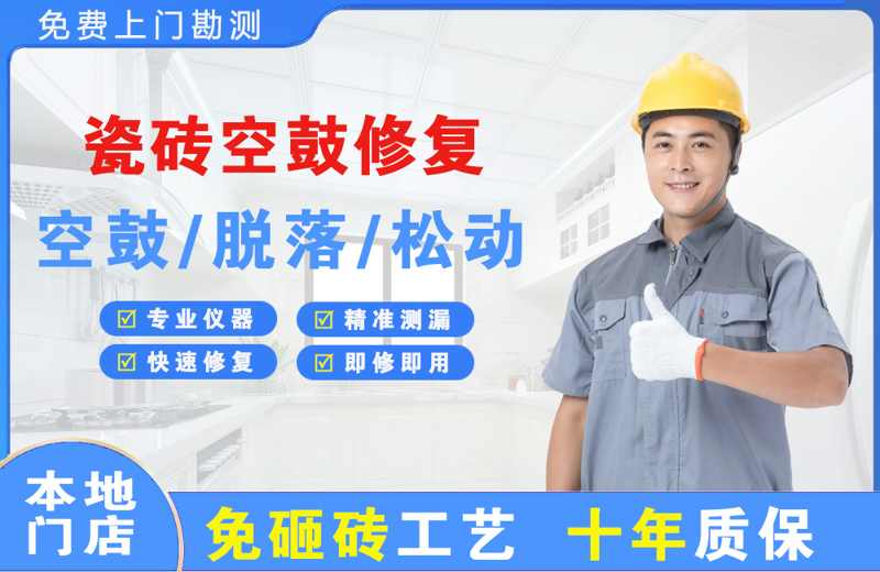 洛浦瓷砖空鼓修复